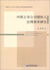 

中国上市公司债权人治理效率研究
