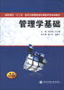 

高职高专“十二五”经济与管理类核心课程系列规划教材：管理学基础