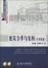 

北大版·高职高专土建系列规划教材建筑力学与结构少学时版