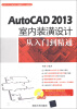 

AutoCAD 2013室内装潢设计从入门到精通附DVD-ROM光盘1张