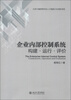 

企业内部控制系统：构建·运行·评价