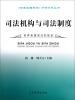 

《世界各国宪法》分解资料丛书：司法机构与司法制度