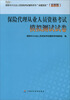 

保险中介从业人员资格考试辅导用书“命题预测”最新版保险代理人从业人员资格考试模拟测试试卷
