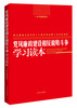 

党风廉政建设和反腐败斗争学习读本
