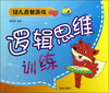 

童星成长书系·幼儿启智游戏：逻辑思维训练