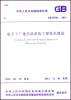 

中华人民共和国国家标准:电子工厂化学品系统工程技术规范·(GB 50781-2012)