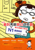 

NEW最好考前做过这些题：新日语能力考试N1语言知识（文字词汇·语法）