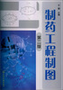 

制药工程制图第2版