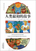 

善生悦读系列：人类最初的故事