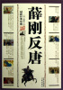 

薛刚反唐（最新经典珍藏）