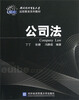 

对外经济贸易大学远程教育系列教材公司法