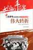 

永恒的丰碑·青少年应该铭记的共和国故事·伟大转折：中共十一届三中全会召开