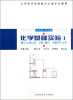 

大学化学实验教学示范中心教材化学基础实验1