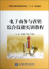 

中等职业教育国际商务专业“十二五”规划教材：电子商务与营销综合技能实训教程（附光盘）