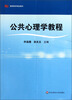 

教师教育精品教材：公共心理学教程
