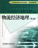 

物流经济地理第2版/面向21世纪高职高专规划教材·物流管理专业