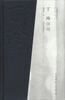 

中国现代文化名人：丁玲评传