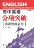 

高中英语分项突破（阅读理解分册）（最新）