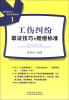 

取证技巧与赔偿标准系列1工伤纠纷取证技巧与赔偿标准