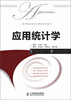 

高等院校经济与管理专业教材应用统计学