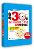 

备考30天：新日本语能力考试N1文字词汇（附光盘）