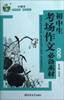 

状元龙小课本：初中生考场作文必备素材