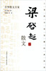 

中国散文百家：梁启超散文