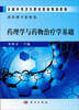 

全国中等卫生职业教育规划教材：药理学与药物治疗学基础（供药剂专业使用）