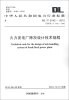 

中华人民共和国电力行业标准（DL/T 5142-2012·代替DL/T 5142-2002）：火力发电厂除灰设计技术规程