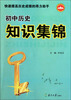 

初中历史知识集锦
