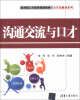 

应用型人才培养规划教材·公共基础课系列沟通交流与口才