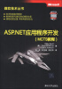 

微软技术丛书：ASP、NET应用程序开发（MCTS教程）