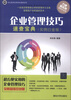 

学以致用实用百科速查系列：企业管理技巧速查宝典（实例白金版）