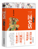 

三国史话（精装插图本）
