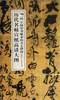 

历代名帖宣纸高清大图清王铎草书咏金山寺七律诗