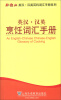 

外教社英汉·汉英百科词汇手册系列：英汉·汉英烹饪词汇手册