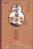 

国学书院典藏：古文观止（下）