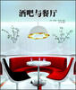 

酒吧与餐厅