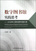 

数字图书馆实践思考文化共享工程的发展与创新之路