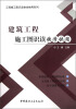 

工程施工图识读快学快用系列：建筑工程施工图识读快学快用