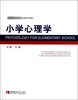 

高等院校应用型专业心理学系列教材：小学心理学
