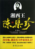 

湘西王陈渠珍