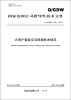 

国家电网公司指导性技术文件（Q/GDW Z724-2012）·大用户智能交互终端技术规范