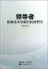 

领导者：影响技术创新的机理研究