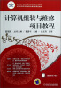 

教育部中等职业教育改革创新示范教材·计算机及应用专业职业教育新课改教程：计算机组装与维修项目教程