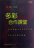 

梦山书系：多彩合作课堂