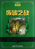 

郝天晓心灵奇幻小说：废墟之战