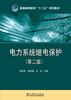 

普通高等教育“十二五”规划教材：电力系统继电保护（第2版）
