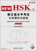 

新汉语水平考试全真模拟试题集（HSK 6级）（最新版）