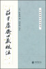 

中国思想史资料丛刊：庄子鬳斋口义校注